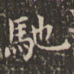 驰