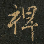 裨