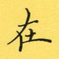 在