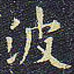 波