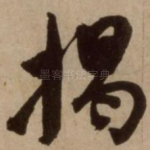 揭
