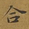 合