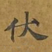 伏