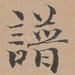 谱