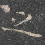 之