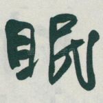 眠