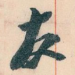 友