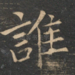 谁