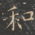 和
