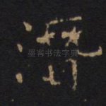 潜