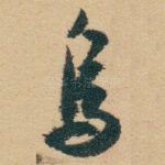 烏