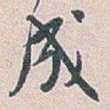 成