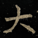 大
