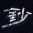 钞