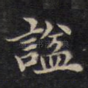 谥