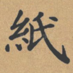 纸
