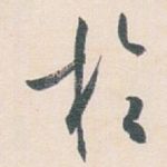 扵