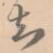 知