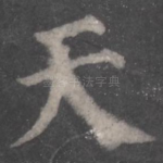 天