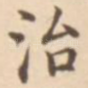 治