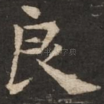 良