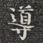 导