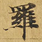 罗