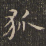 狐