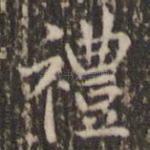 礼