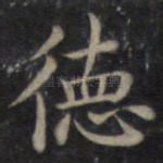 德