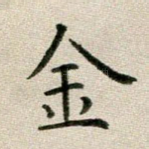 金