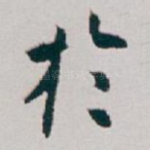 扵
