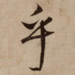 乎