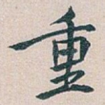 重