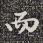 而