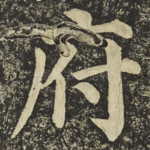 府