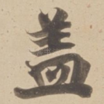 盖