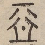 惡