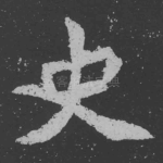 史