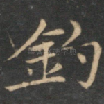 钓