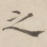 之