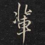 辈