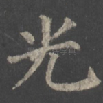 光