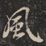 风