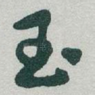 玉