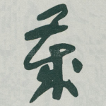 歲