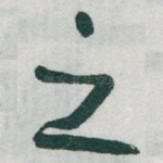 之