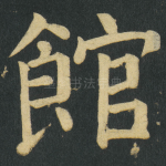 館