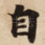 自