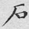 石